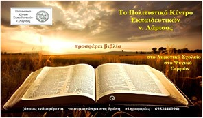 Το ΠΟΚΕΛ στέλνει βιβλία στο Δημοτικό Σχολείο Ψυχικού Σερρών